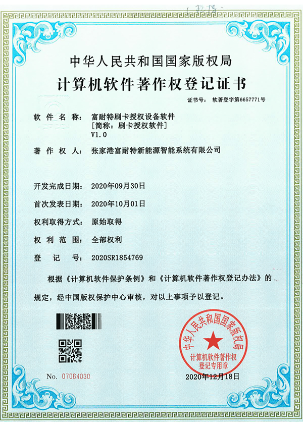 富耐特刷卡授权设备软件软著